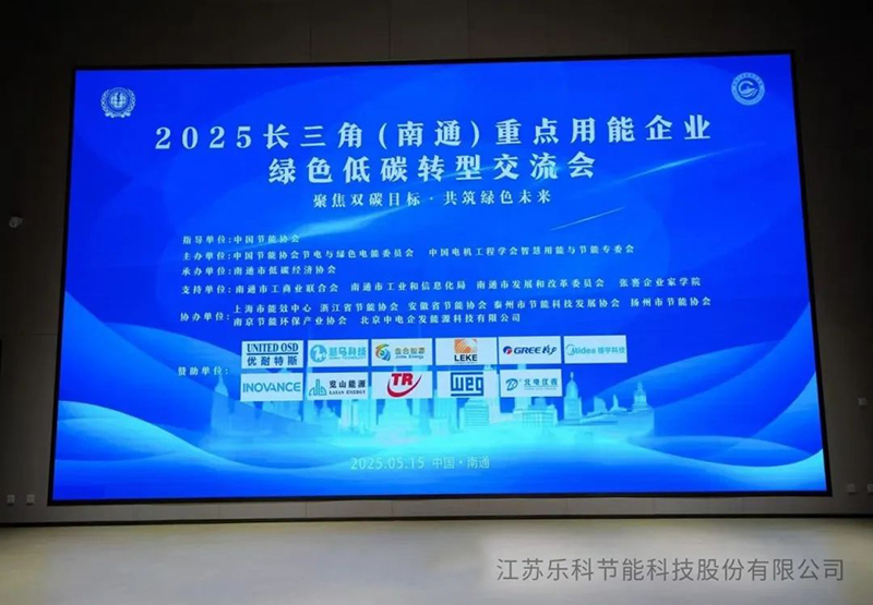 復(fù)雜溶液蒸發(fā)技術(shù)(CSE)閃耀2025長三角（南通）綠色低碳轉(zhuǎn)型交流會，引領(lǐng)工業(yè)節(jié)能新變革